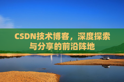 CSDN技术博客，深度探索与分享的前沿阵地